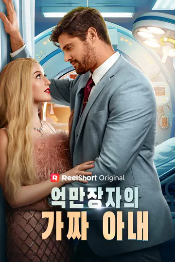 억만장자의 가짜 아내 포스터