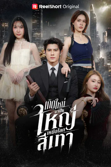 โปสเตอร์ เกิดใหม่มาเป็นใหญ่เหนือโลกสีเทา