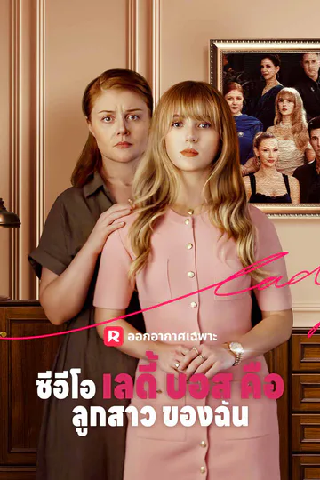 โปสเตอร์ ซีอีโอเลดี้บอสคือลูกสาวของฉัน