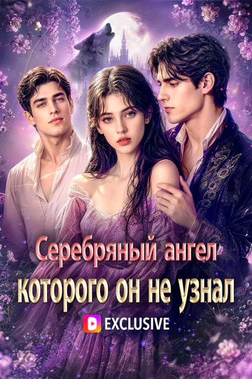 Постер сериала «Серебряный ангел, которого он не узнал(Дубляж)»