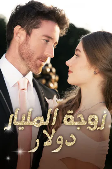 ملصق مسلسل «زوجة المليار دولار»