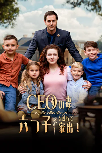 CEOの妻、六つ子を連れて家出！ poster