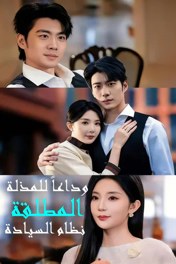 ملصق مسلسل «وداعـاً لـلـمـذلـة نـظـام الـسـيـادة الـمطـلـقة»