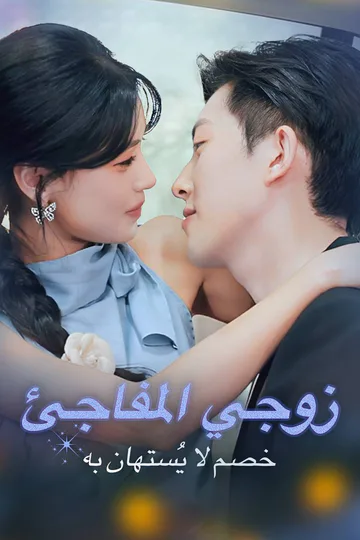 ملصق مسلسل «زوجي المفاجئ خصم لا يُستهان به»