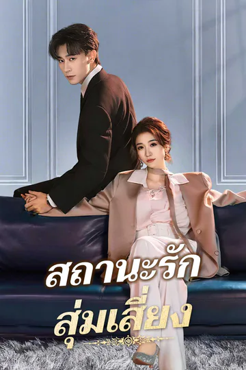 โปสเตอร์ สถานะรักสุ่มเสี่ยง