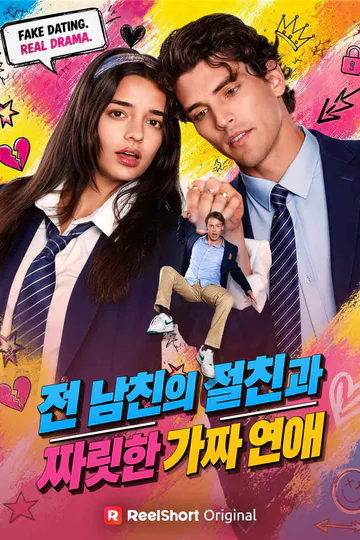 전 남친의 절친과 짜릿한 가짜 연애 포스터