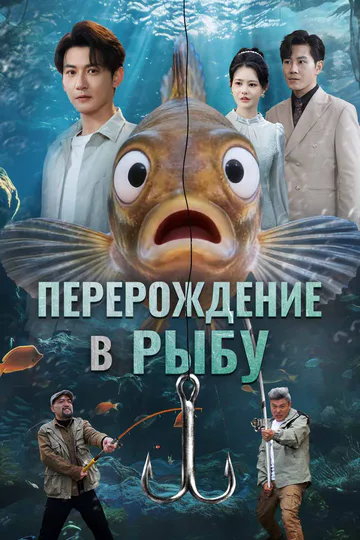 Постер сериала «Перерождение
в рыбу»