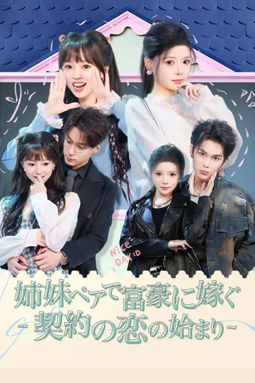 姉妹ペアで富豪に嫁ぐ ~契約の恋の始まり~のポスター