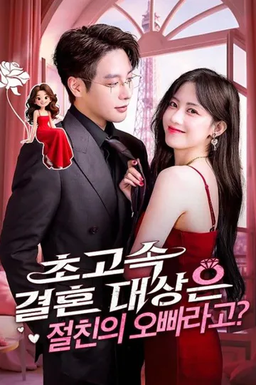 초고속 결혼 대상은 절친의 오빠라고? 포스터