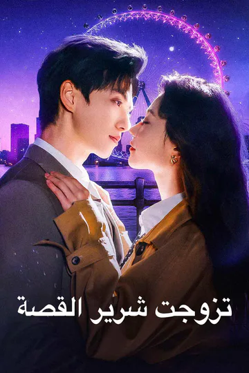 ملصق مسلسل «تزوجت شرير القصة»