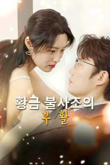 황금 불사조의 부활-1 포스터