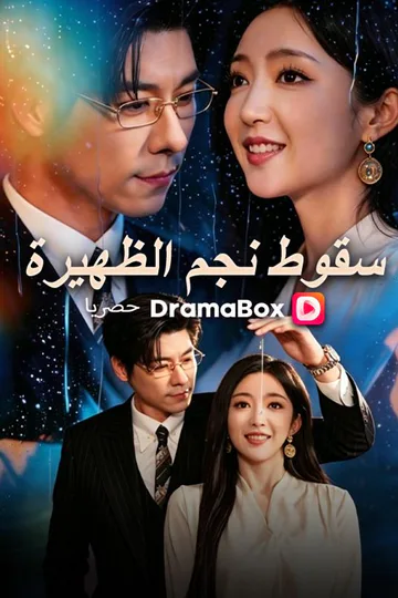 ملصق مسلسل «سقوط نجم الظهيرة (مدبلج)»