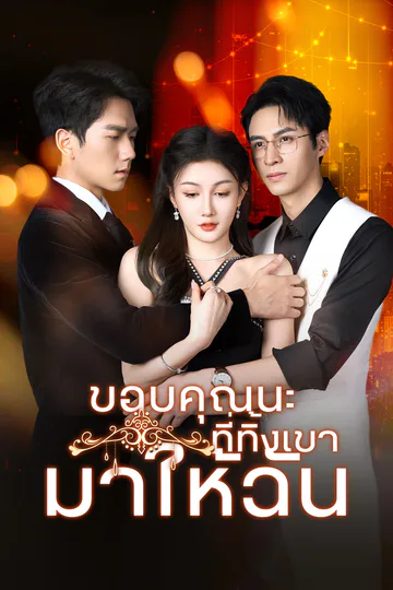 โปสเตอร์ [พากย์ไทย]ขอบคุณนะที่ทิ้งเขามาให้ฉัน