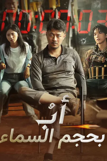 ملصق مسلسل «أبٌ بحجم السماء‬»