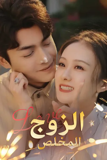 ملصق مسلسل «الزوج المخلص»