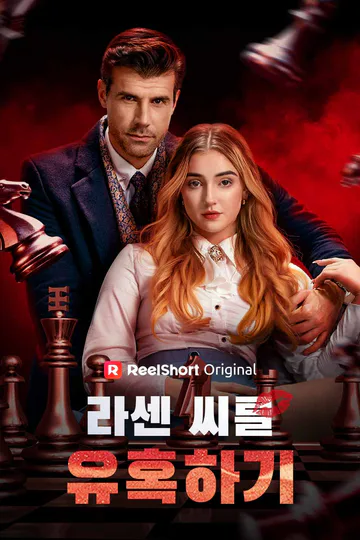 라센 씨를 유혹하기 포스터