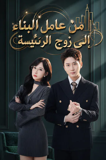 ملصق مسلسل «من عامل البناء إلى زوج الرئيسة»
