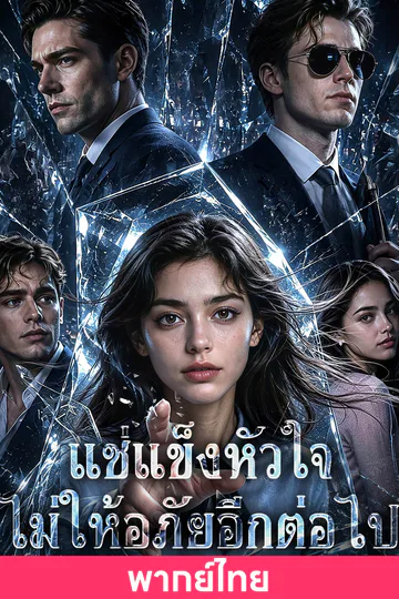 โปสเตอร์ (พากย์ไทย)แช่แข็งหัวใจ ไม่ให้อภัยอีกต่อไป