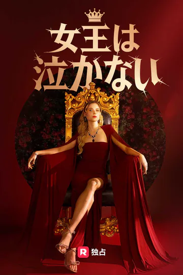 女王は泣かないのポスター