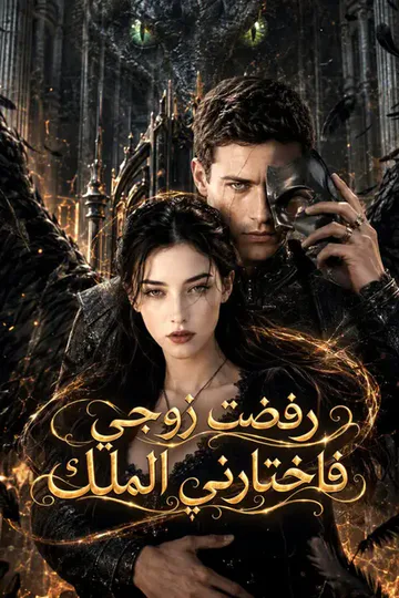 ملصق مسلسل «رفضت زوجي، فاختارني الملك»