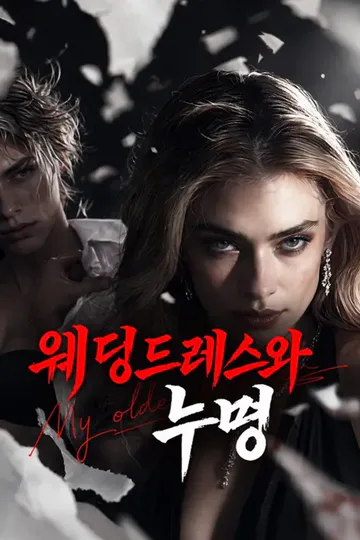 (더빙) 웨딩드레스와 누명 포스터