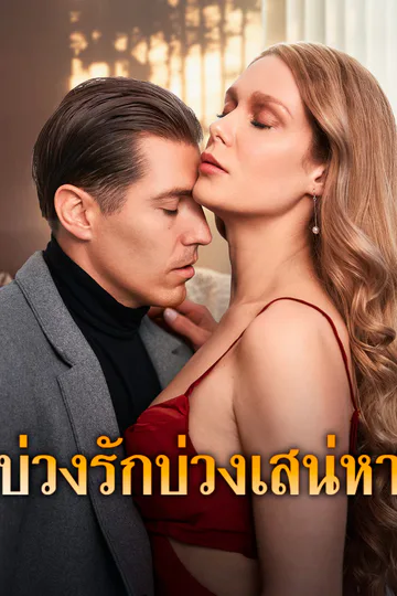 โปสเตอร์ บ่วงรักบ่วงเสน่หา