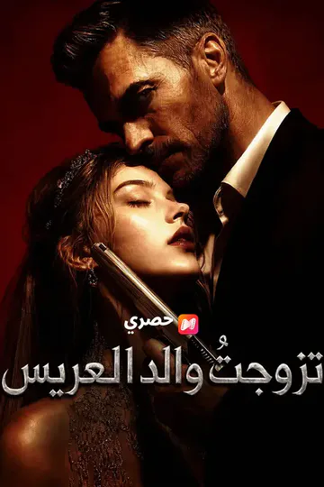 ملصق مسلسل «تزوجتُ والد العريس»