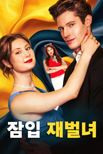 잠입 재벌녀 포스터