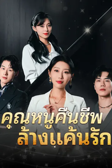 โปสเตอร์ คุณหนูคืนชีพ ล้างแค้นรัก