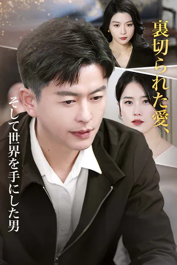 裏切られた愛、そして世界を手にした男のポスター