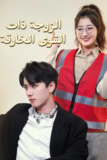 ملصق مسلسل «الزوجة ذات القوى الخارقة»