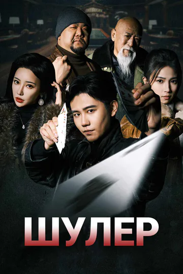 Постер сериала «Шулер»