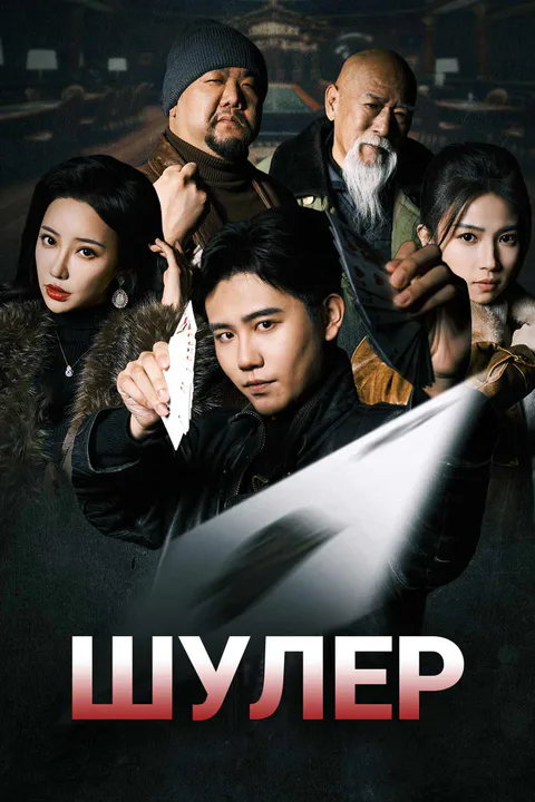 Постер сериала «Шулер»