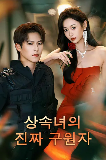 상속녀의 진짜 구원자 포스터