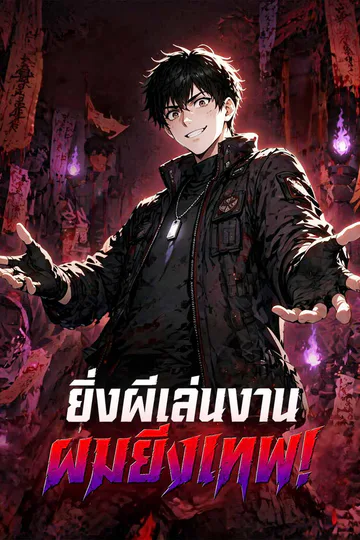 โปสเตอร์ (พากย์) ยิ่งผีเล่นงาน ผมยิ่งเทพ!