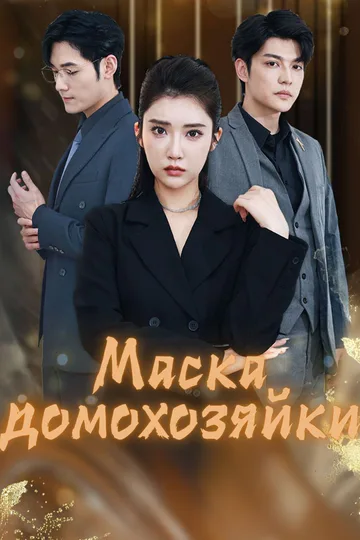 Постер сериала «Маска домохозяйки»