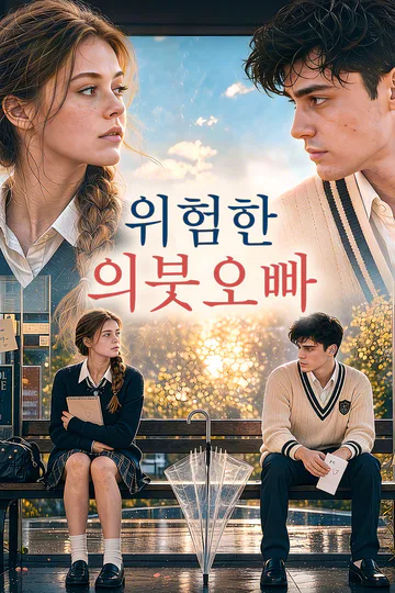 위험한 의붓오빠 포스터