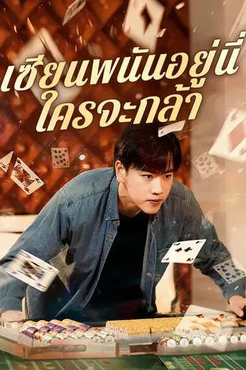 โปสเตอร์ เทพพนันอยู่นี่ ใครจะกล้า