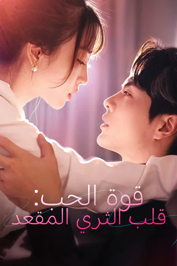 ملصق مسلسل «قوة الحب: قلب الثري المقعد»