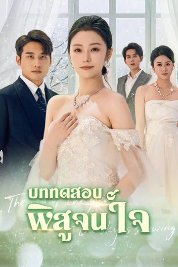 โปสเตอร์ [พากย์ไทย]บททดสอบพิสูจน์ใจ