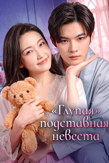 Постер сериала ««Глупая» подставная невеста»
