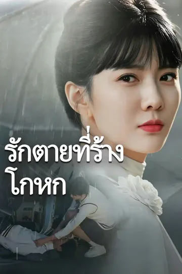 โปสเตอร์ รักตายที่ร้างโกหก