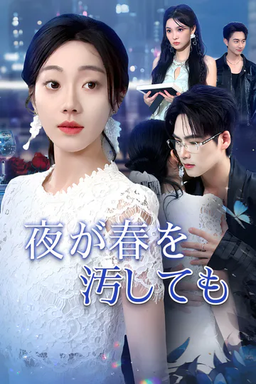 夜が春を汚しても-1のポスター