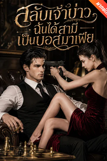โปสเตอร์ [พากย์เสียง] สลับเจ้าบ่าว ฉันได้สามีเป็นบอสมาเฟีย