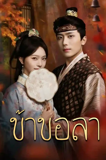 โปสเตอร์ ข้าขอลา