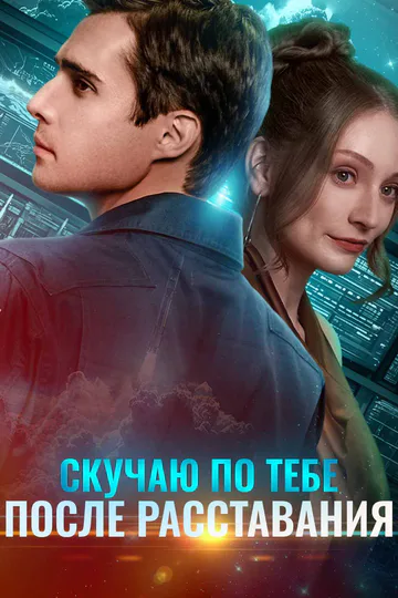 Постер сериала «(Дубляж) Скучаю по тебе после расставания»