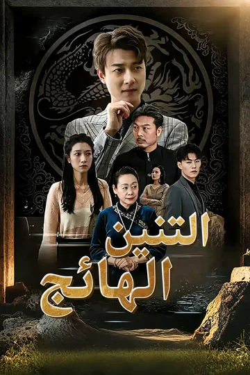 ملصق مسلسل «من الجبل ينزل التنين الهائج»