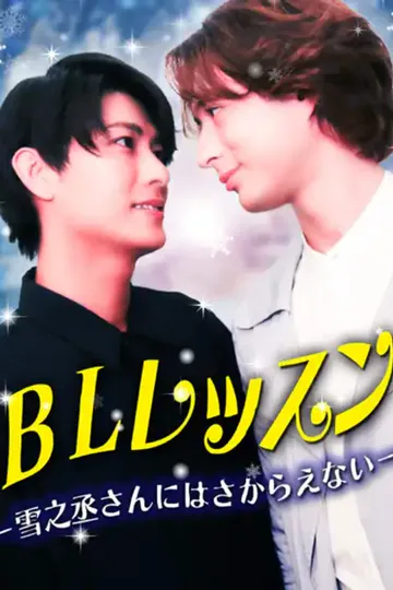 雪之丞さんにはさからえないのポスター