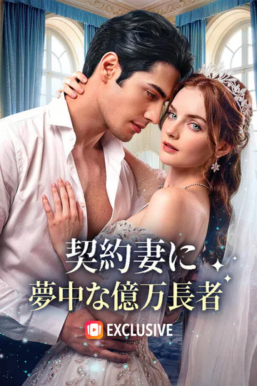 契約妻に夢中な億万長者(吹き替え)のポスター