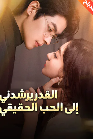 ملصق مسلسل «المدبلج-القدر يرشدني إلى الحب الحقيقي»